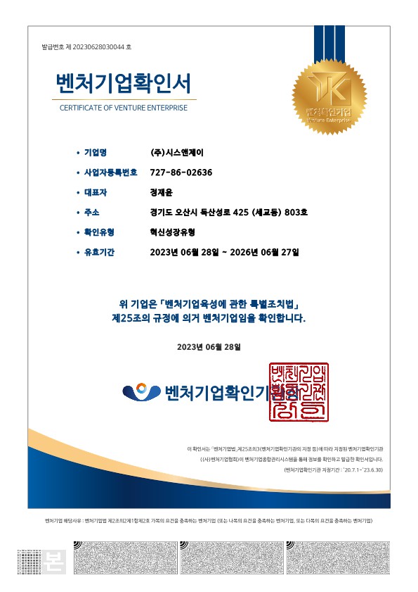 벤처기업확인서 시스앤제이 1